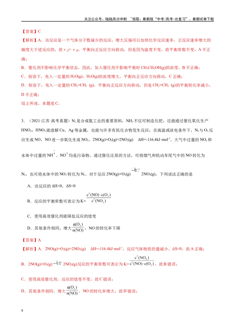《第26讲化学平衡常数及转化率（讲义）-（解析版）_05-化学-高考总复习_一轮复习_2024年_2024年高考化学大一轮复习卓越讲义_资料》第9页预览