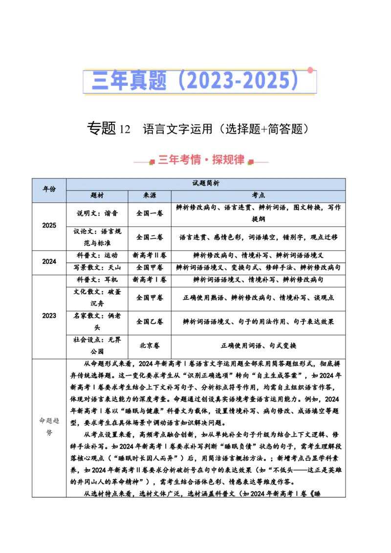 《专题12语言文字运用（选择题+简答题）（全国通用）（教师版）_专项复习_2026年-语文专项复习_三年（2023-2025）高考语文真题分类汇编（全国通用）-C430》第1页预览