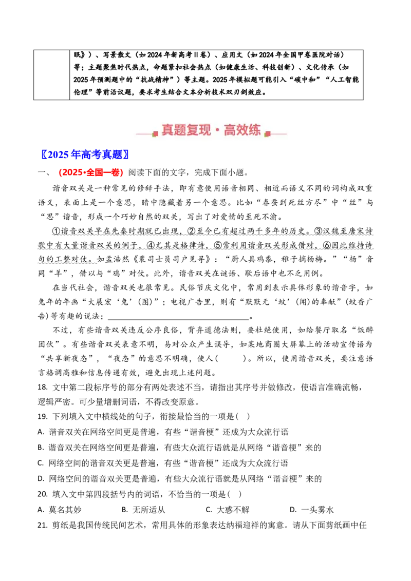 《专题12语言文字运用（选择题+简答题）（全国通用）（教师版）_专项复习_2026年-语文专项复习_三年（2023-2025）高考语文真题分类汇编（全国通用）-C430》第2页预览
