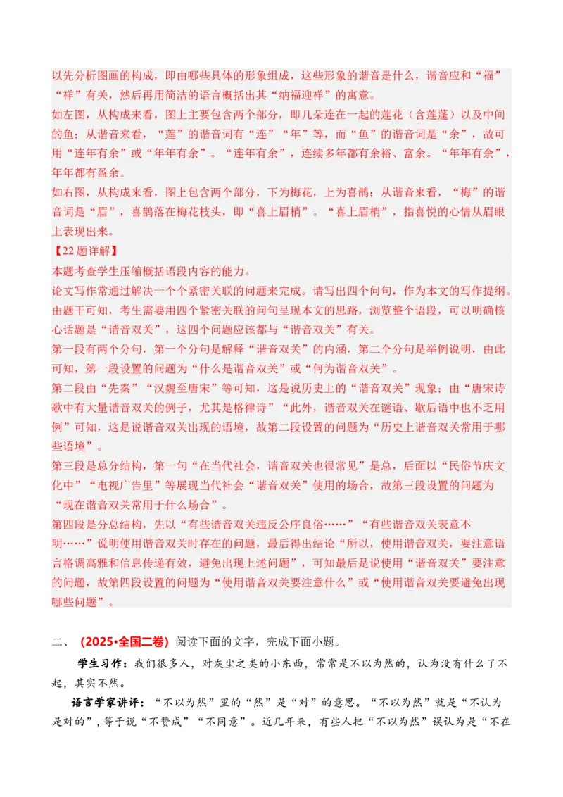 《专题12语言文字运用（选择题+简答题）（全国通用）（教师版）_专项复习_2026年-语文专项复习_三年（2023-2025）高考语文真题分类汇编（全国通用）-C430》第5页预览