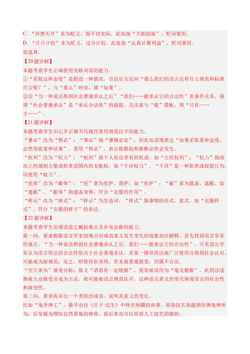 《专题12语言文字运用（选择题+简答题）（全国通用）（教师版）_专项复习_2026年-语文专项复习_三年（2023-2025）高考语文真题分类汇编（全国通用）-C430》第8页预览