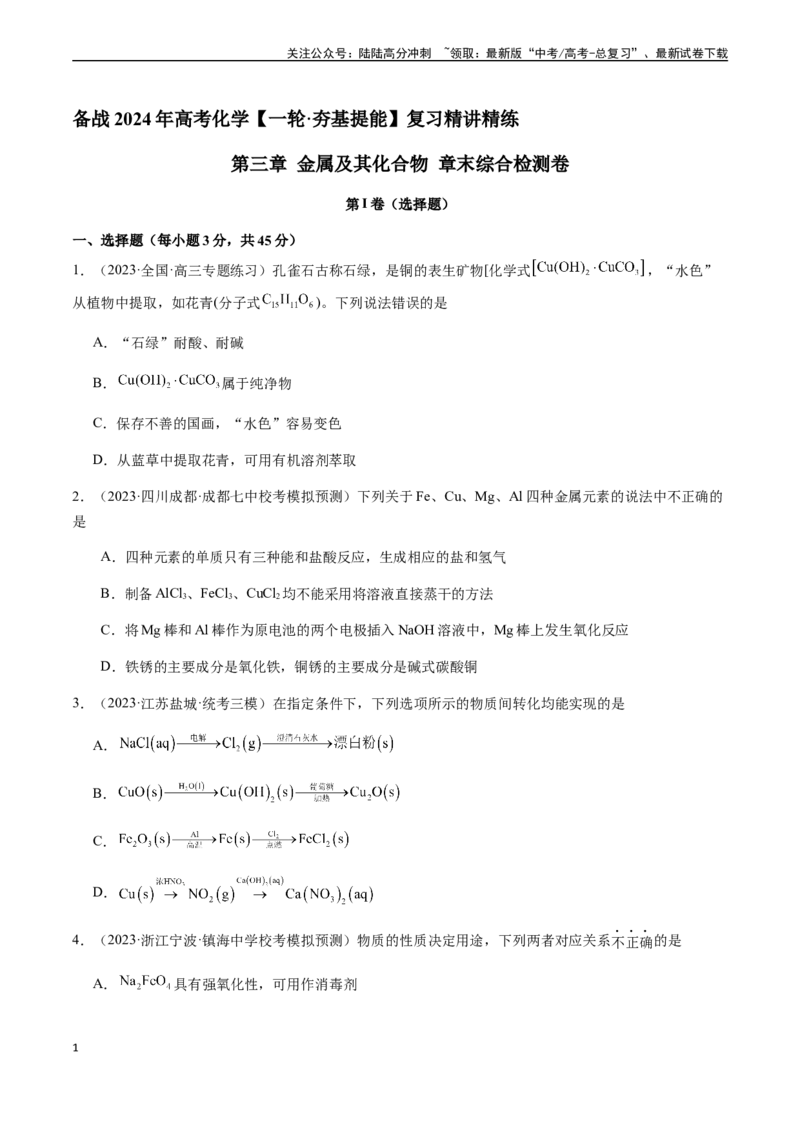 《第三章金属及其化合物章末综合检测卷（原卷版）_05-化学-高考总复习_一轮复习_2024年_2024年高考化学一轮·夯基提能复习精讲精练_资料》第1页预览