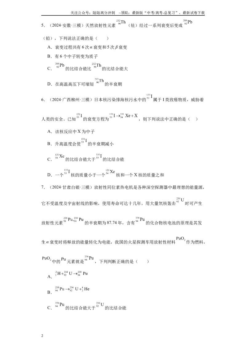 《专题08机械振动、机械波、光学、热学及近代物理（原卷版）_04-物理-高考总复习_专项复习_2025年_2024年高考三模试题分类汇编物理新七省专用》第2页预览