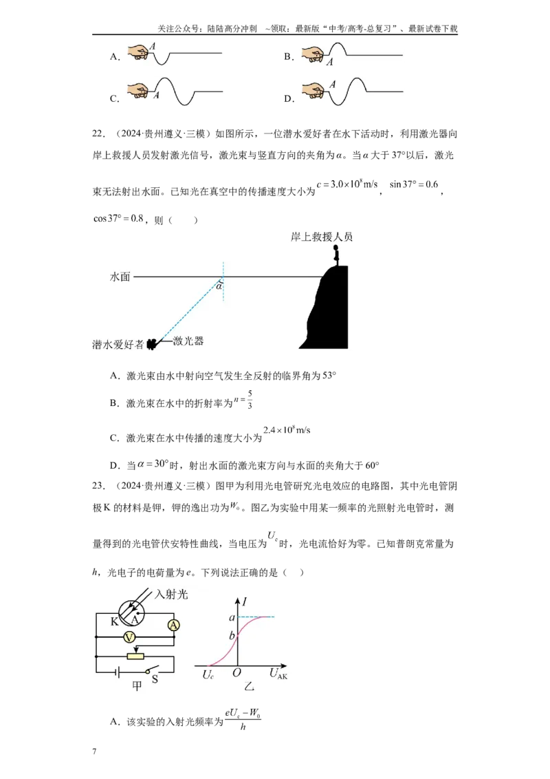 《专题08机械振动、机械波、光学、热学及近代物理（原卷版）_04-物理-高考总复习_专项复习_2025年_2024年高考三模试题分类汇编物理新七省专用》第7页预览