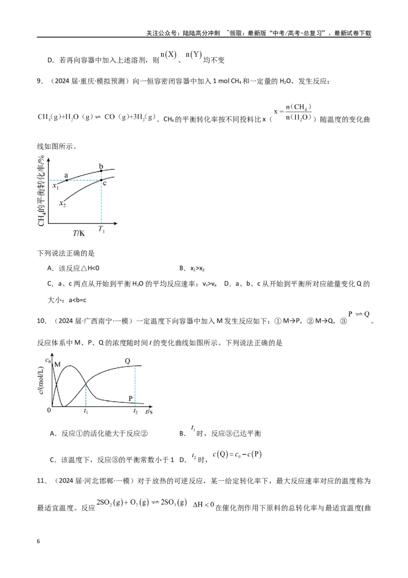 《素养卷07突破化学反应速率与平衡图像题-（全国通用）（学生版）(1)_05-化学-高考总复习_专项复习_2024年_2024年高考化学小题限时集训（全国通用+新九省专用）_资料》第6页预览