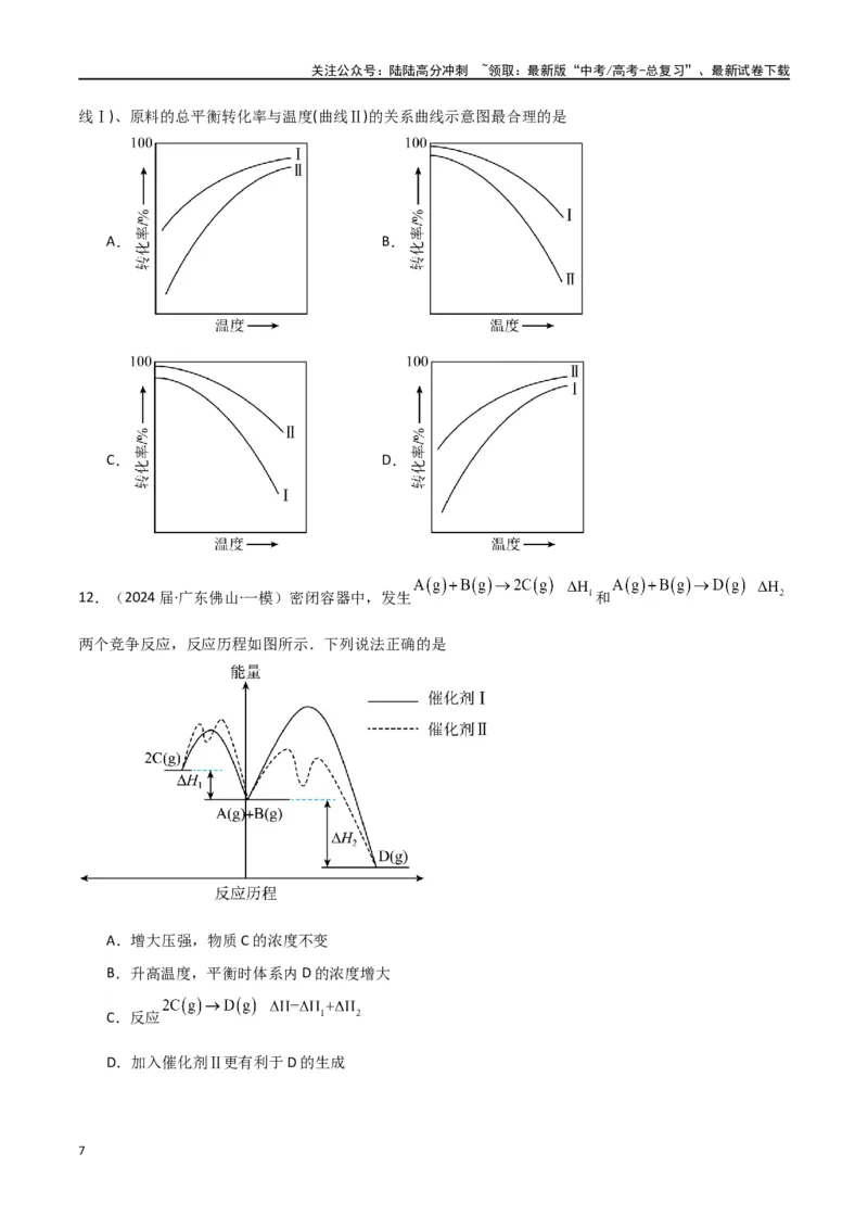 《素养卷07突破化学反应速率与平衡图像题-（全国通用）（学生版）(1)_05-化学-高考总复习_专项复习_2024年_2024年高考化学小题限时集训（全国通用+新九省专用）_资料》第7页预览
