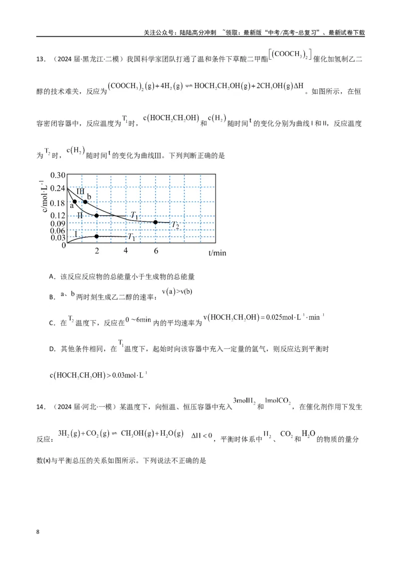 《素养卷07突破化学反应速率与平衡图像题-（全国通用）（学生版）(1)_05-化学-高考总复习_专项复习_2024年_2024年高考化学小题限时集训（全国通用+新九省专用）_资料》第8页预览