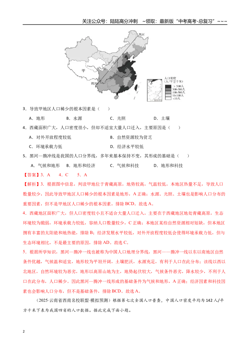 《专题八人口与地理环境（综合训练）（福建专用）（教师版）_07-地理-高考总复习_一轮复习_2026年-地理高考一轮复习_2026年高考地理一轮课件+讲义+练习（福建专用）-G328》第2页预览