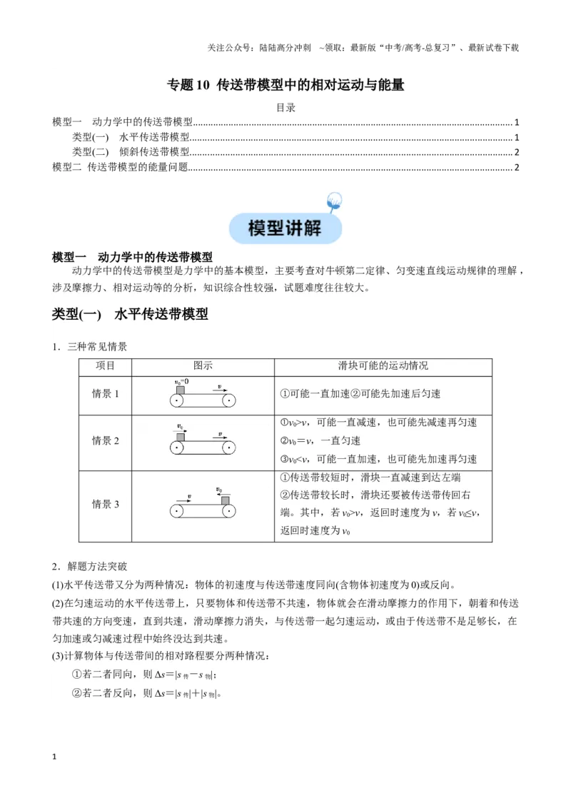 《专题10传送带模型中的相对运动与能量（教师版）_04-物理-高考总复习_专项复习_2025年_2025年高考物理热点模型》第1页预览