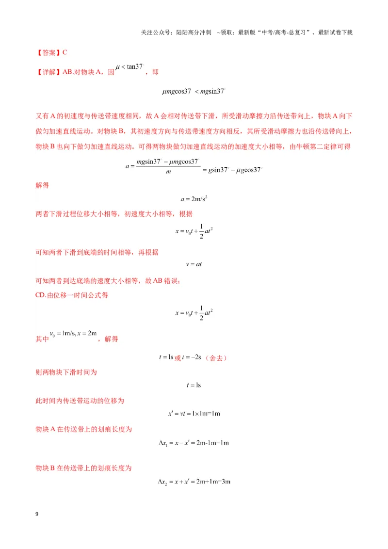 《专题10传送带模型中的相对运动与能量（教师版）_04-物理-高考总复习_专项复习_2025年_2025年高考物理热点模型》第9页预览