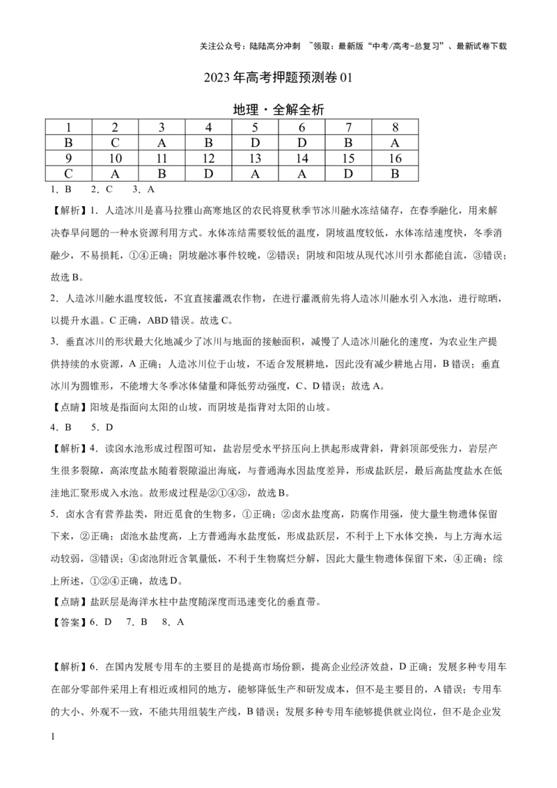 《地理（河北卷）-2023年高考押题预测卷01（全解全析）_07-地理-高考总复习_专项复习_2024年_2023年地理高考押题预测卷01》第1页预览