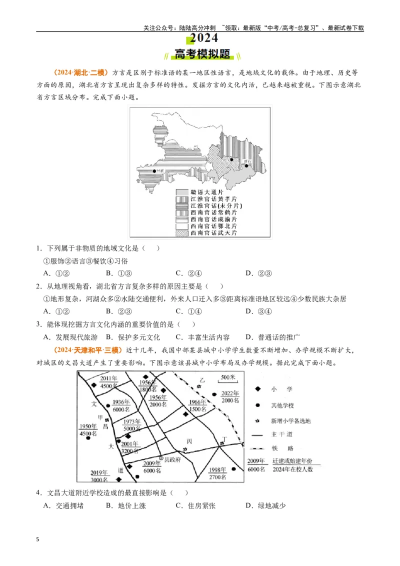 《专题09乡村和城镇（原卷版）_07-地理-高考总复习_专项复习_2024年_2024年高考真题和模拟题分项汇编地理分类汇编（全国通用）》第5页预览