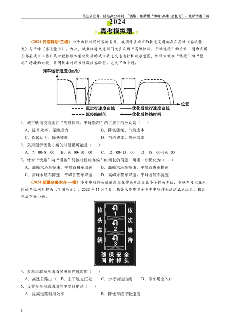 《专题12交通（原卷版）_07-地理-高考总复习_专项复习_2024年_2024年高考真题和模拟题分项汇编地理分类汇编（全国通用）》第3页预览