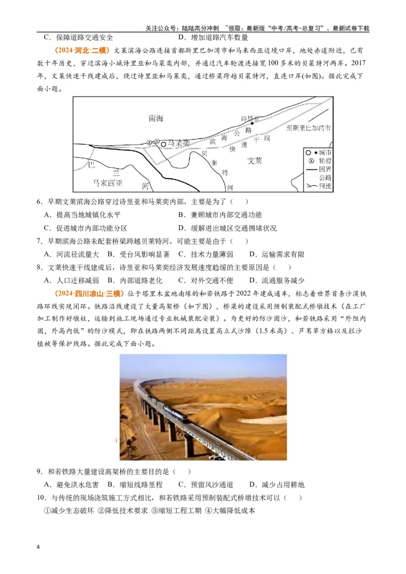 《专题12交通（原卷版）_07-地理-高考总复习_专项复习_2024年_2024年高考真题和模拟题分项汇编地理分类汇编（全国通用）》第4页预览