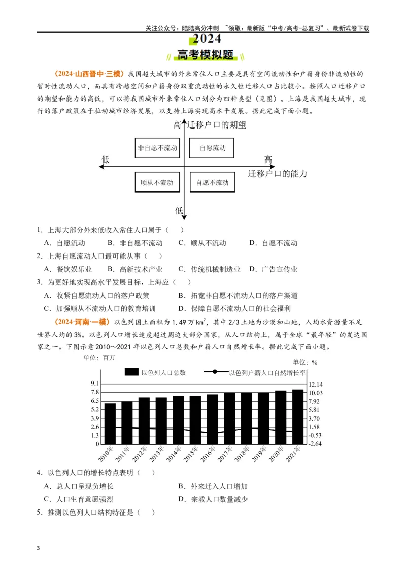《专题08人口（原卷版）_07-地理-高考总复习_专项复习_2024年_2024年高考真题和模拟题分项汇编地理分类汇编（全国通用）》第3页预览