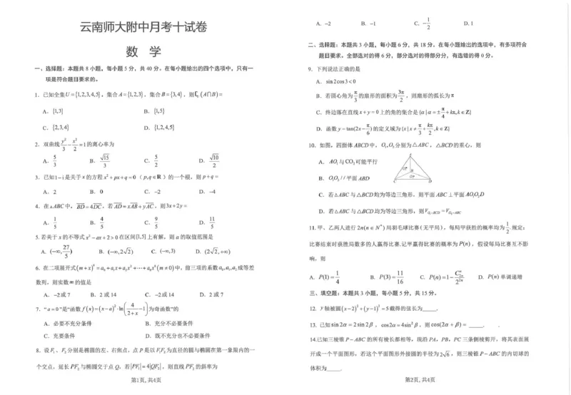 《云南师大附中2026届高考适应性月考卷（十）数学+答案_2024-2027高三（6-6月题库）_2026年06月高三试卷_260601云南师大附中2026届高考适应性月考卷（十）（全科）》第1页预览