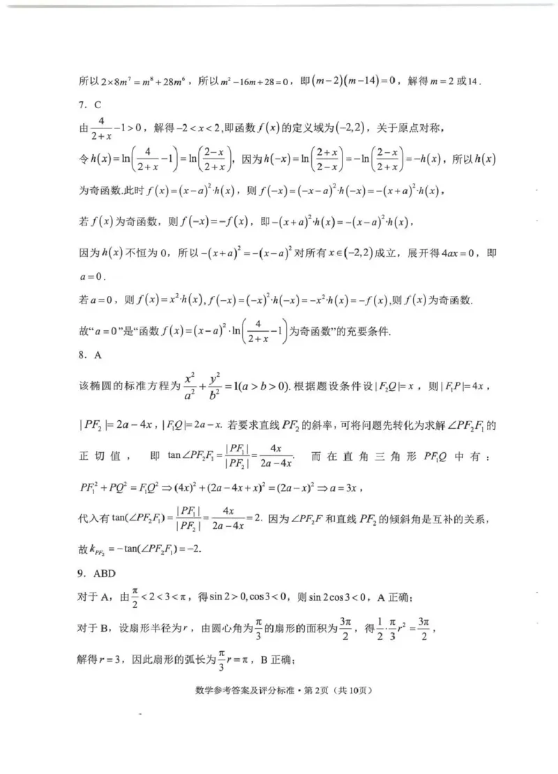 《云南师大附中2026届高考适应性月考卷（十）数学+答案_2024-2027高三（6-6月题库）_2026年06月高三试卷_260601云南师大附中2026届高考适应性月考卷（十）（全科）》第4页预览