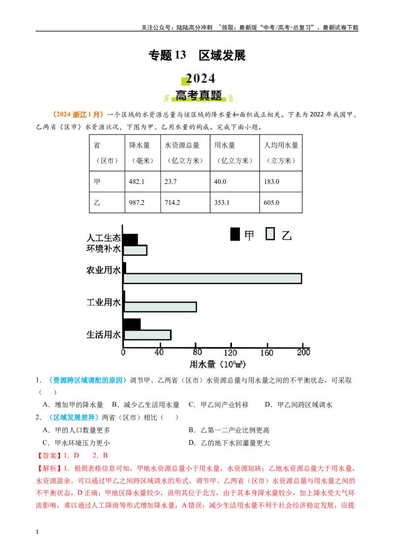 《专题13区域发展（教师版）_07-地理-高考总复习_专项复习_2025年_2025年高考真题和模拟题地理分类汇编（全国通用）》第1页预览