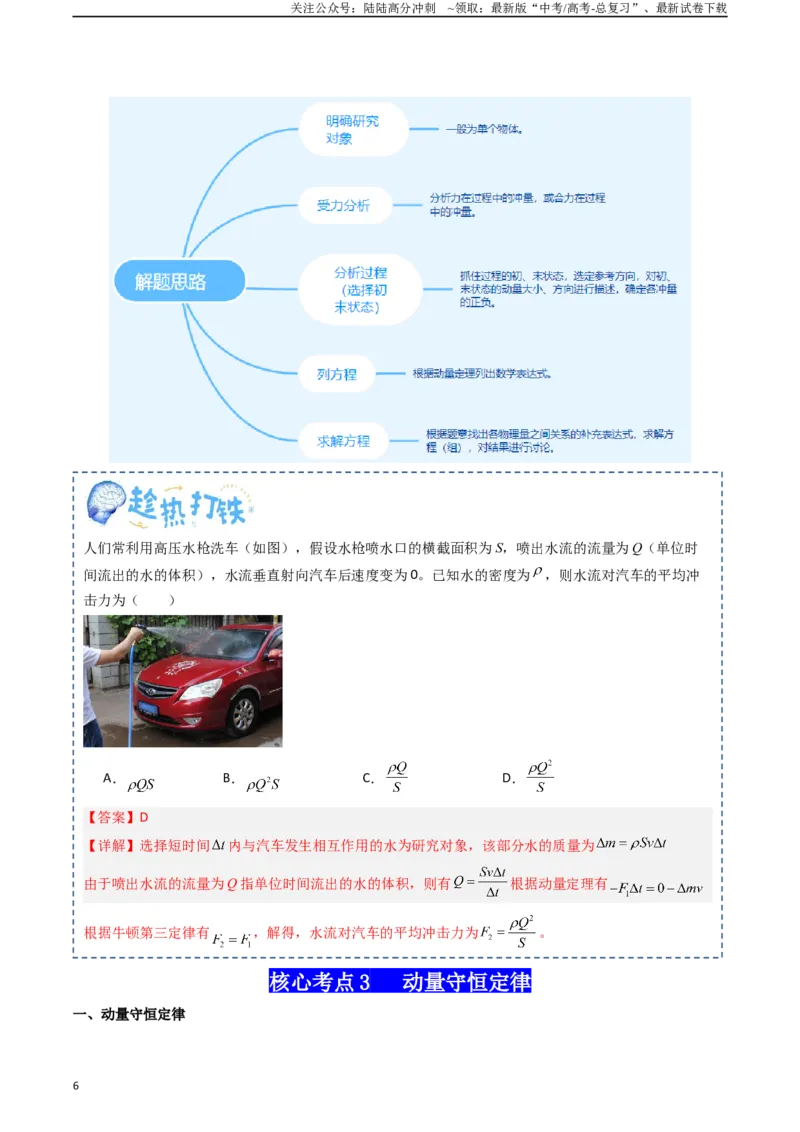 《专题08动量（教师版）_04-物理-高考总复习_一轮复习_2025年_2025年高考物理一轮复习知识清单（全国通用）》第6页预览