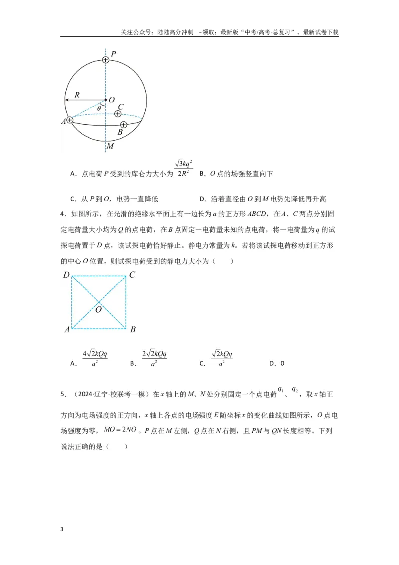 《专题08+静电场（原卷版）_04-物理-高考总复习_二轮复习_2024年_2024高考物理二轮复习选择题典型题型练习全国通用_资料》第3页预览