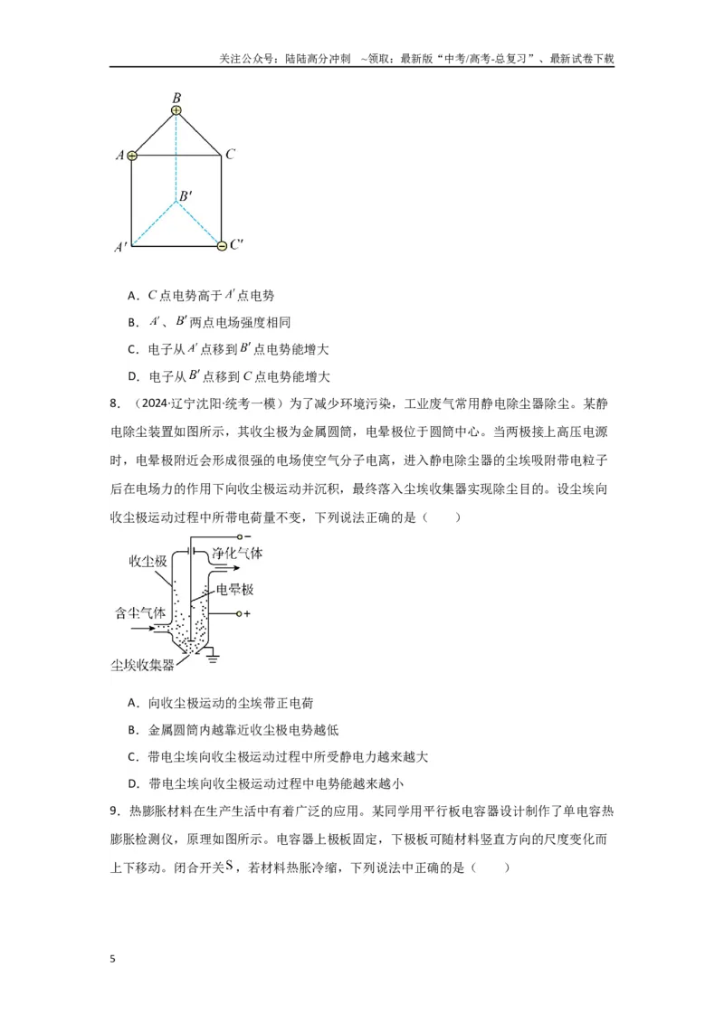 《专题08+静电场（原卷版）_04-物理-高考总复习_二轮复习_2024年_2024高考物理二轮复习选择题典型题型练习全国通用_资料》第5页预览