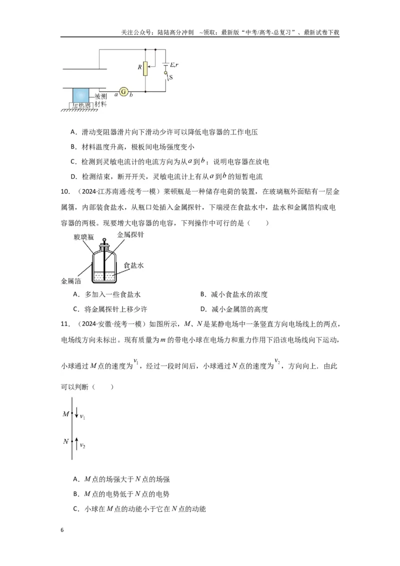 《专题08+静电场（原卷版）_04-物理-高考总复习_二轮复习_2024年_2024高考物理二轮复习选择题典型题型练习全国通用_资料》第6页预览