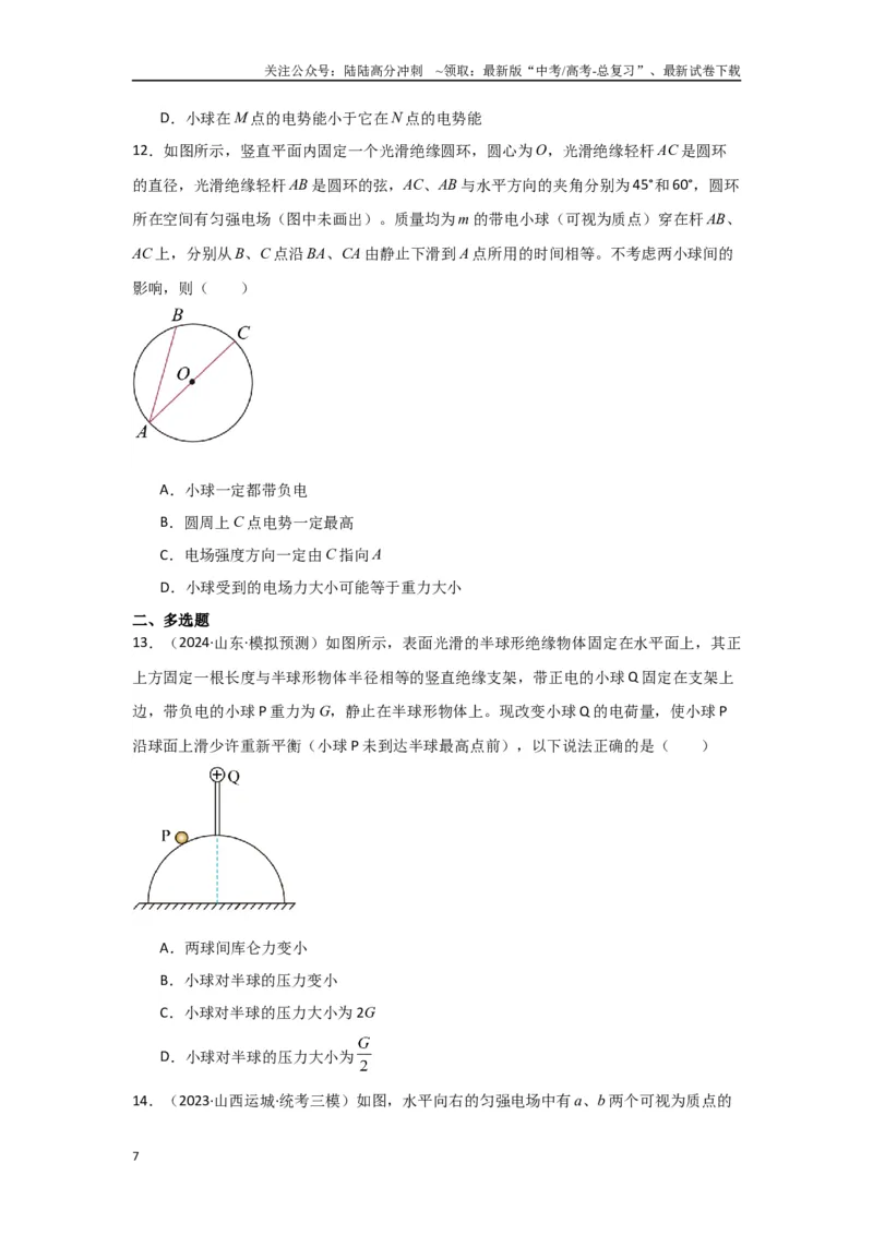 《专题08+静电场（原卷版）_04-物理-高考总复习_二轮复习_2024年_2024高考物理二轮复习选择题典型题型练习全国通用_资料》第7页预览