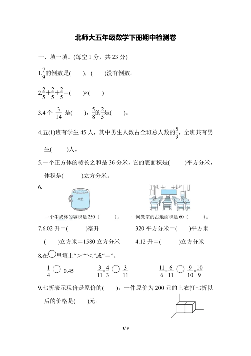 《五（下）北师大数学期中测试卷.6_小学1-6年级全科全套_1-6年级全科下册_五年级_五年级下数学_数学北师大试卷》第1页预览