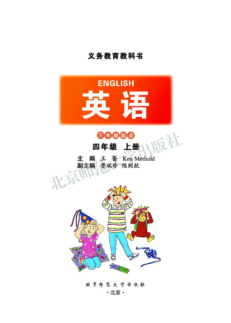 《义务教育教科书英语四年级上册_小学1-6年级全科全套_2025更新专题（含教材）_寒假预复习必备资料2024新版小学教材电子版_小学英语_北师大》第2页预览