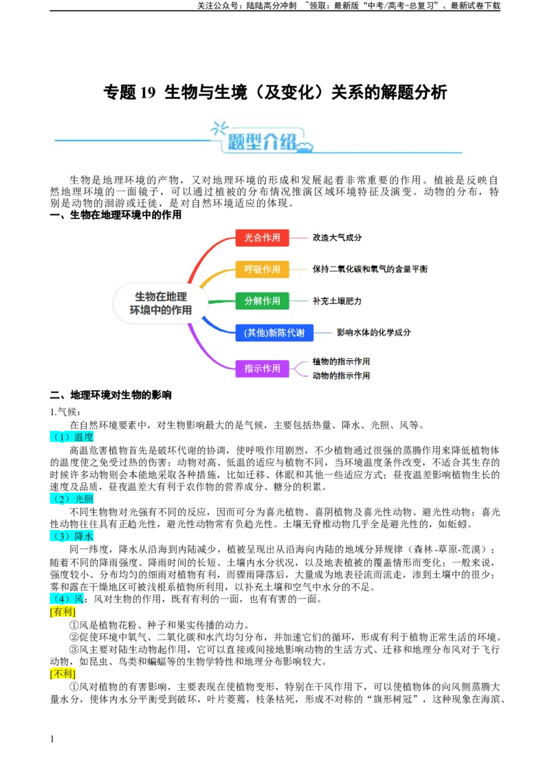 《专题19生物与生境（及变化）关系的解题分析（原卷版）_07-地理-高考总复习_二轮复习_2024年_2024高考地理二轮复习热点题型归纳与变式演练解题电子版_资料》第1页预览