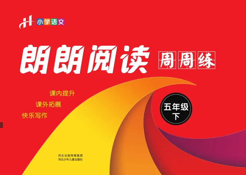 《《朗朗阅读周周练》5年级下册全册含答案_小学1-6年级全科全套_1-6年级全科下册_五年级_五年级下语文_语文五下阅读训练》第1页预览