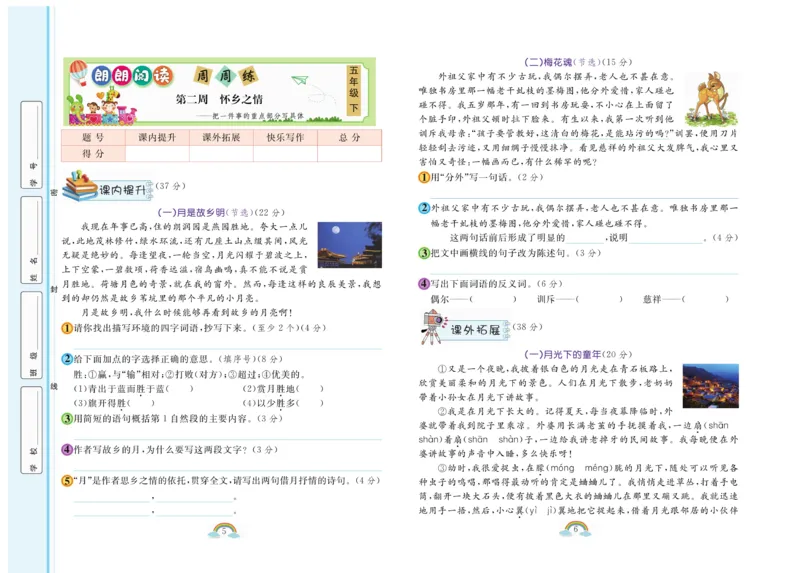 《《朗朗阅读周周练》5年级下册全册含答案_小学1-6年级全科全套_1-6年级全科下册_五年级_五年级下语文_语文五下阅读训练》第4页预览