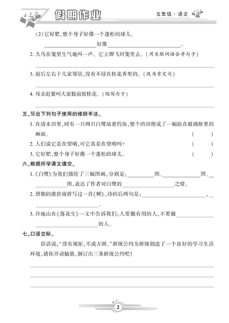 《五年级语文上册《寒假作业》_小学1-6年级全科全套_1-6年级全科下册_五年级_其他补充资料_A抖音小红书头条资料_语文》第2页预览