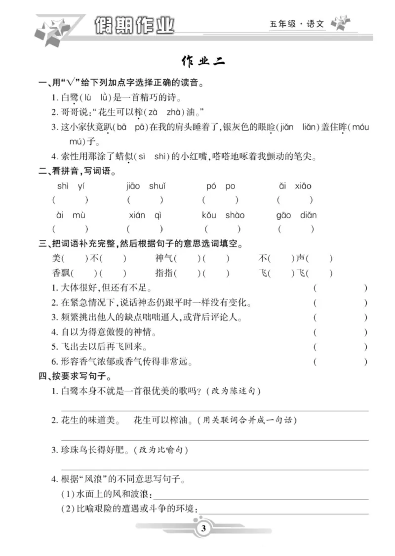 《五年级语文上册《寒假作业》_小学1-6年级全科全套_1-6年级全科下册_五年级_其他补充资料_A抖音小红书头条资料_语文》第3页预览