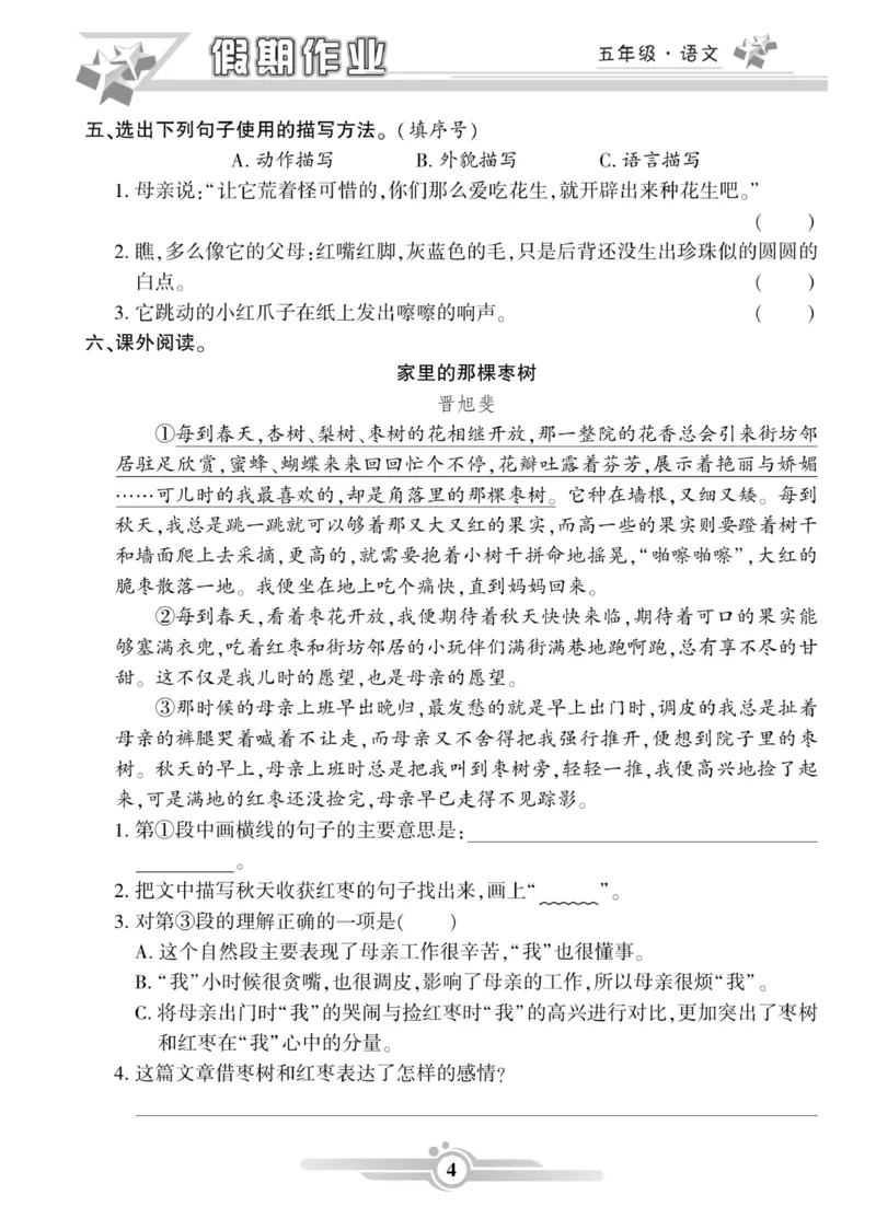 《五年级语文上册《寒假作业》_小学1-6年级全科全套_1-6年级全科下册_五年级_其他补充资料_A抖音小红书头条资料_语文》第4页预览