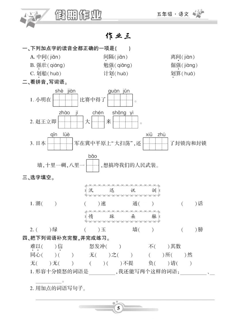 《五年级语文上册《寒假作业》_小学1-6年级全科全套_1-6年级全科下册_五年级_其他补充资料_A抖音小红书头条资料_语文》第5页预览