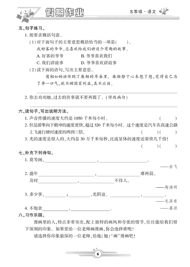 《五年级语文上册《寒假作业》_小学1-6年级全科全套_1-6年级全科下册_五年级_其他补充资料_A抖音小红书头条资料_语文》第6页预览