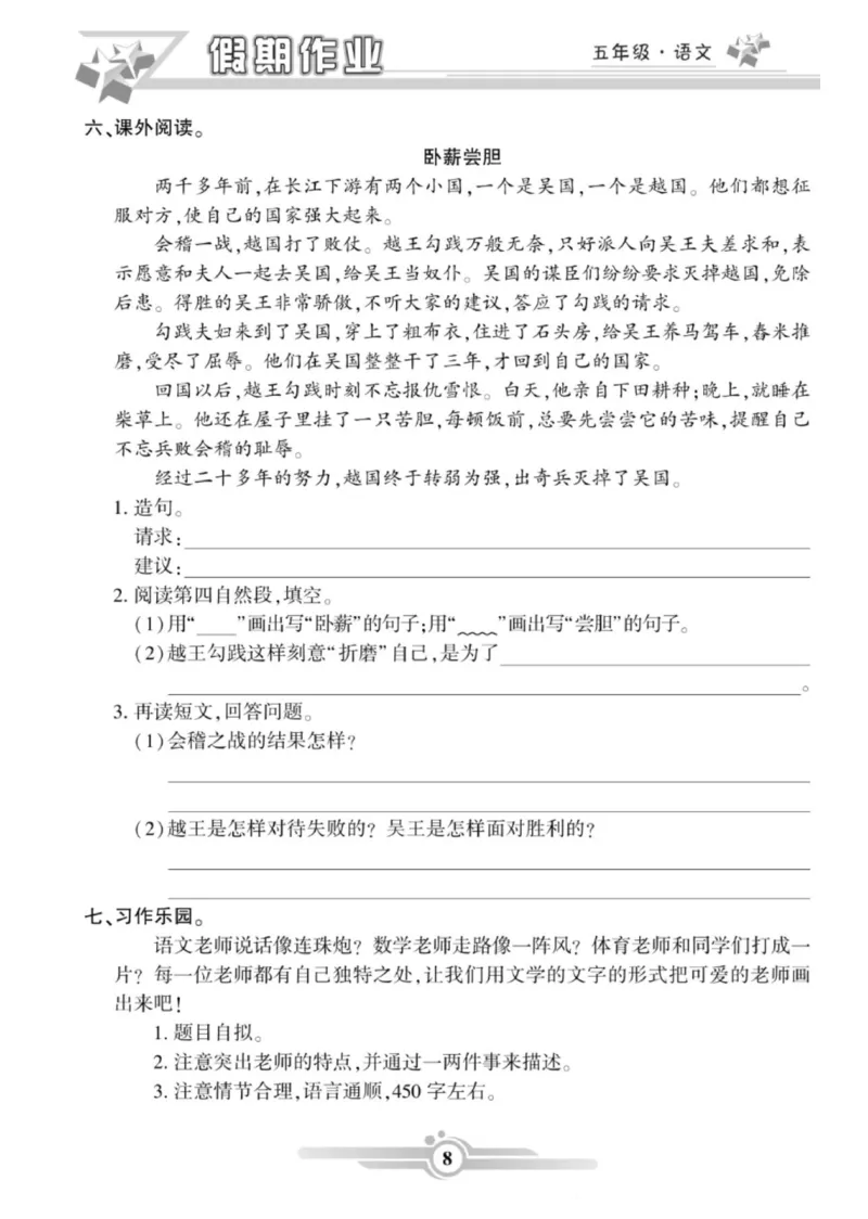 《五年级语文上册《寒假作业》_小学1-6年级全科全套_1-6年级全科下册_五年级_其他补充资料_A抖音小红书头条资料_语文》第8页预览