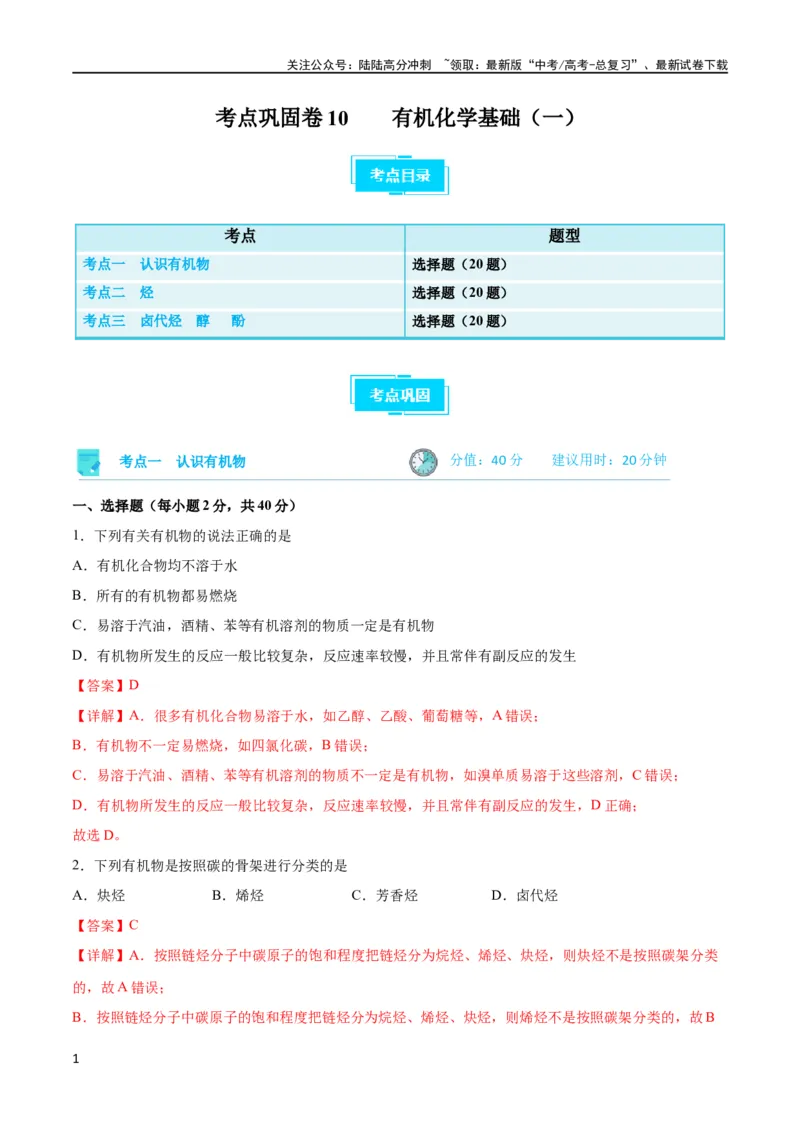 《考点巩固卷10有机化学基础（一）（解析版）_05-化学-高考总复习_一轮复习_2024年_2024年高考化学一轮复习考点通关卷（新高考通用）_考点巩固卷》第1页预览