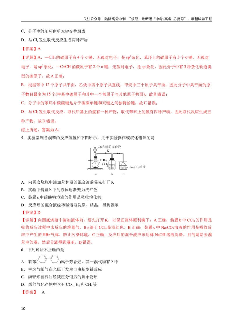 《考点巩固卷10有机化学基础（一）（解析版）_05-化学-高考总复习_一轮复习_2024年_2024年高考化学一轮复习考点通关卷（新高考通用）_考点巩固卷》第10页预览