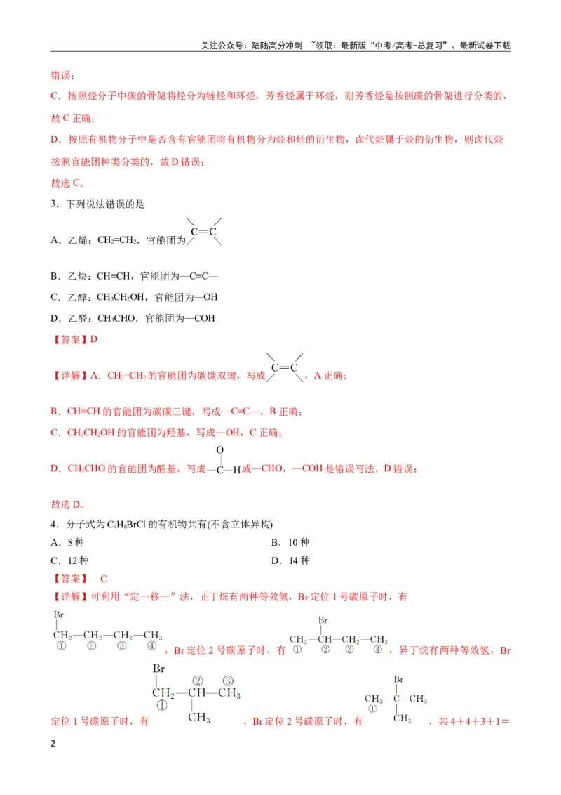《考点巩固卷10有机化学基础（一）（解析版）_05-化学-高考总复习_一轮复习_2024年_2024年高考化学一轮复习考点通关卷（新高考通用）_考点巩固卷》第2页预览