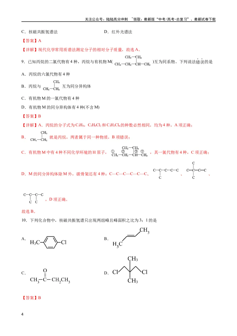 《考点巩固卷10有机化学基础（一）（解析版）_05-化学-高考总复习_一轮复习_2024年_2024年高考化学一轮复习考点通关卷（新高考通用）_考点巩固卷》第4页预览