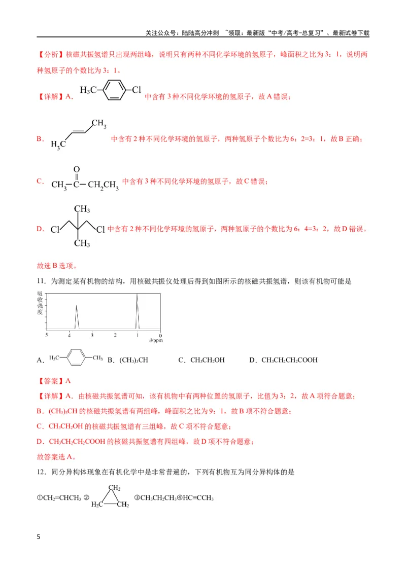 《考点巩固卷10有机化学基础（一）（解析版）_05-化学-高考总复习_一轮复习_2024年_2024年高考化学一轮复习考点通关卷（新高考通用）_考点巩固卷》第5页预览