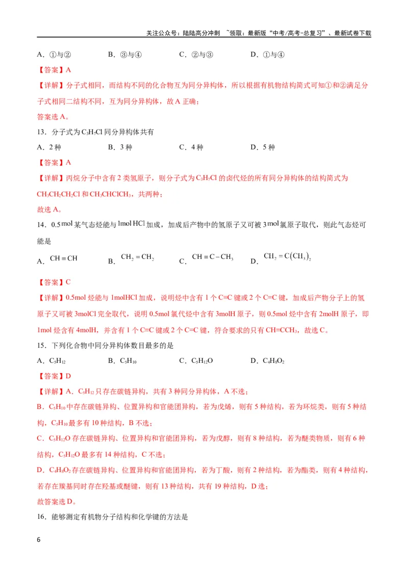 《考点巩固卷10有机化学基础（一）（解析版）_05-化学-高考总复习_一轮复习_2024年_2024年高考化学一轮复习考点通关卷（新高考通用）_考点巩固卷》第6页预览