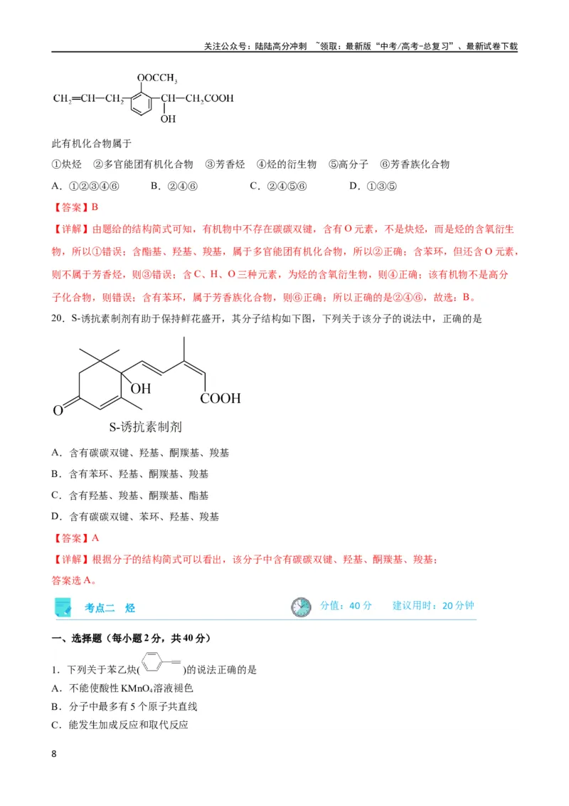 《考点巩固卷10有机化学基础（一）（解析版）_05-化学-高考总复习_一轮复习_2024年_2024年高考化学一轮复习考点通关卷（新高考通用）_考点巩固卷》第8页预览