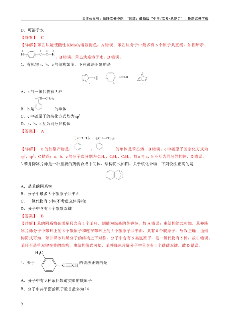 《考点巩固卷10有机化学基础（一）（解析版）_05-化学-高考总复习_一轮复习_2024年_2024年高考化学一轮复习考点通关卷（新高考通用）_考点巩固卷》第9页预览