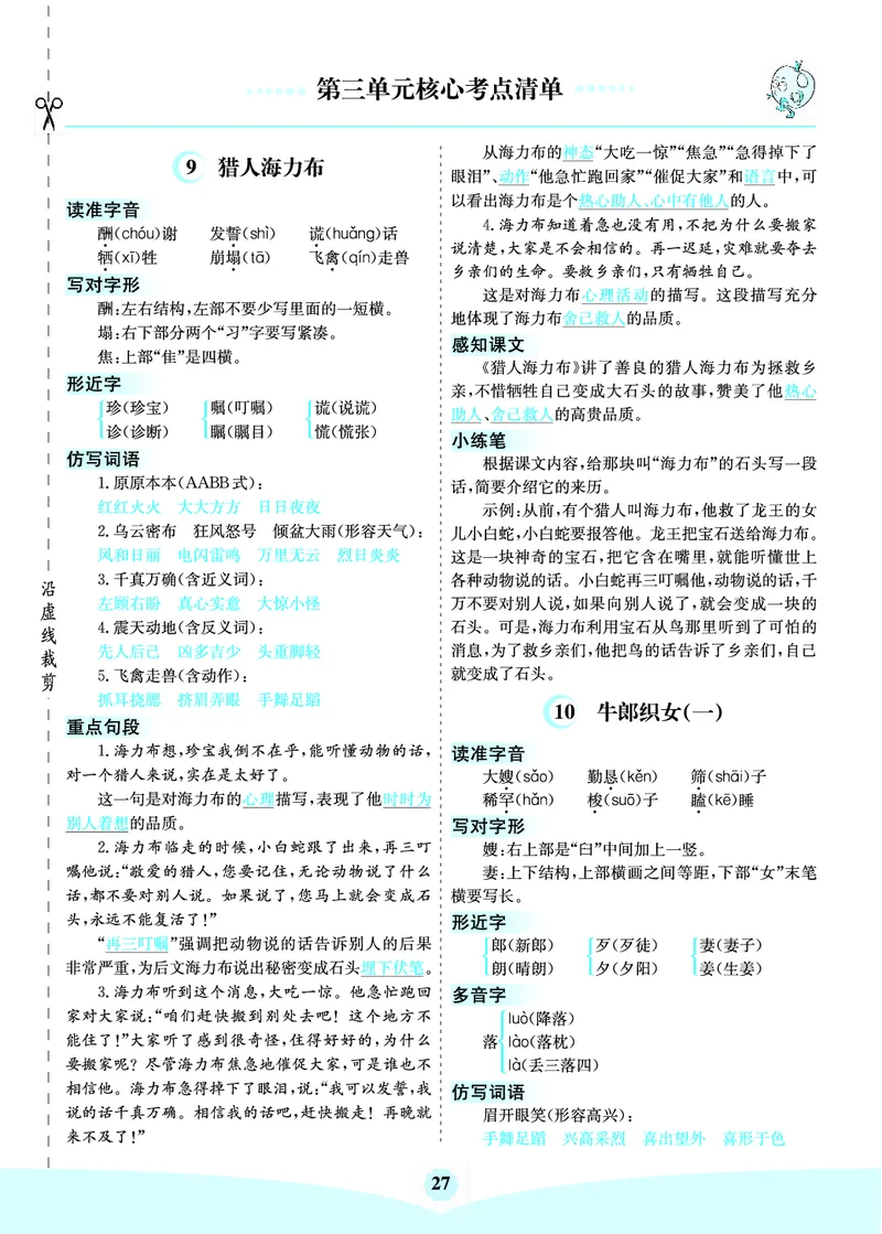 《五（上）语文第1-8单元核心考点清单_小学1-6年级全科全套_1-6年级全科上册_五年级_五年级上语文_语文五上单元考点归纳》第5页预览