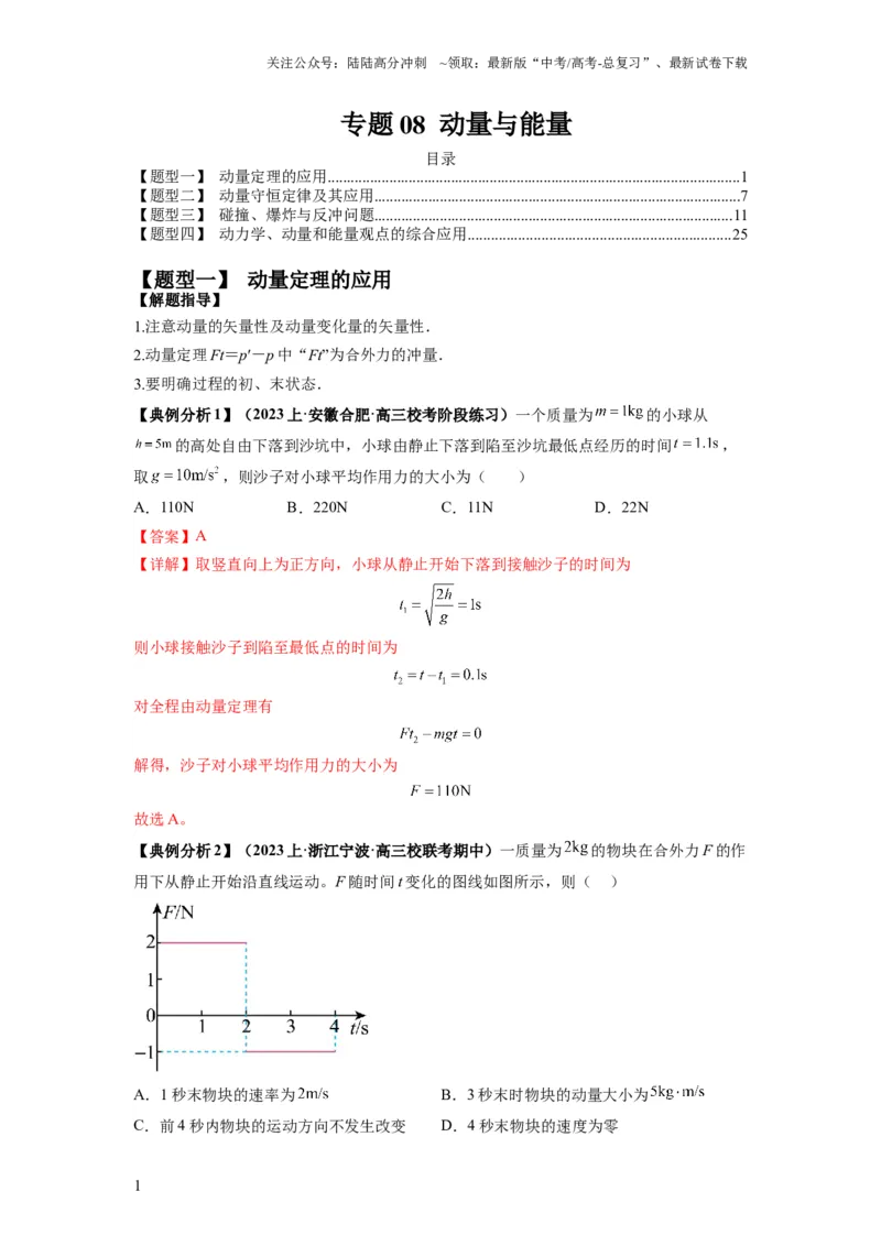 《专题08动量与能量（解析版）_04-物理-高考总复习_二轮复习_2024年_2024高考物理二轮复习热点题型归纳与变式演练解题_资料》第1页预览