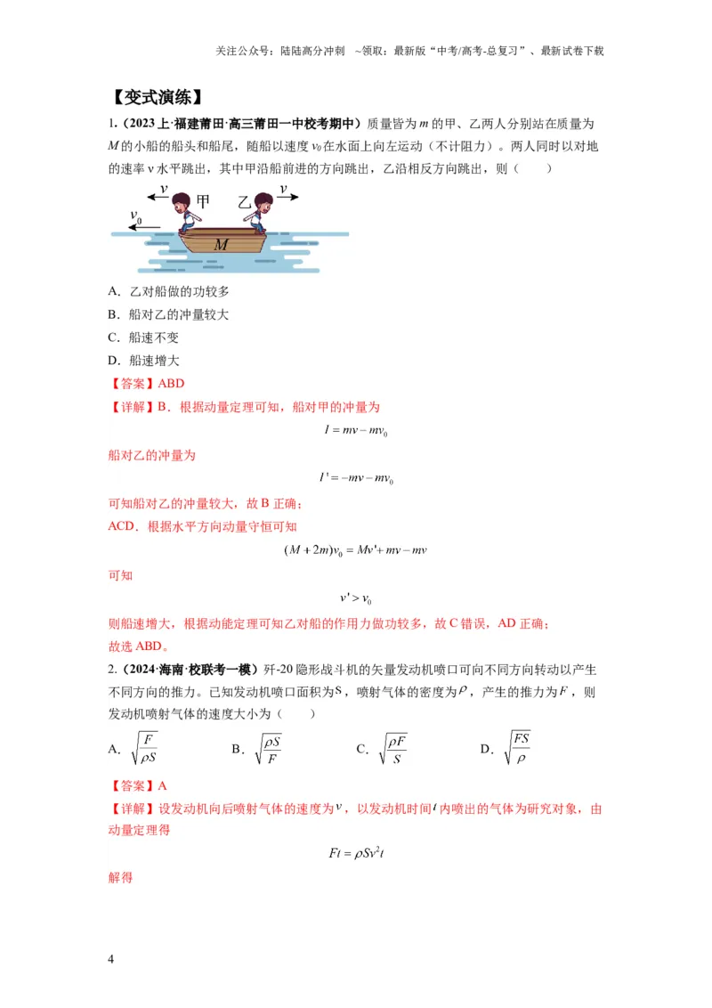 《专题08动量与能量（解析版）_04-物理-高考总复习_二轮复习_2024年_2024高考物理二轮复习热点题型归纳与变式演练解题_资料》第4页预览
