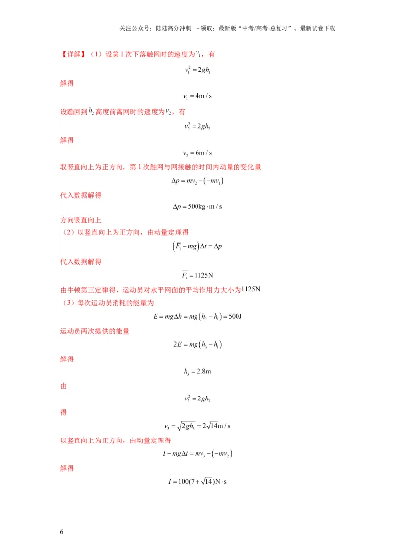 《专题08动量与能量（解析版）_04-物理-高考总复习_二轮复习_2024年_2024高考物理二轮复习热点题型归纳与变式演练解题_资料》第6页预览